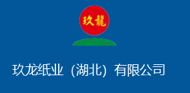 玖龍紙業(yè)(湖北)有限公司